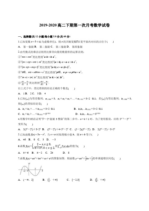 2019-2020高二下期第一次月考数学试卷