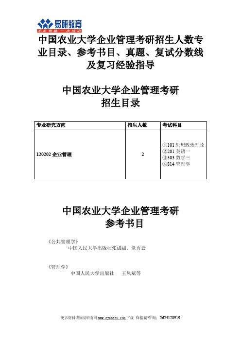 中国农业大学企业管理考研招生人数专业目录、参考书目、真题、复试分数线及复习经验指导