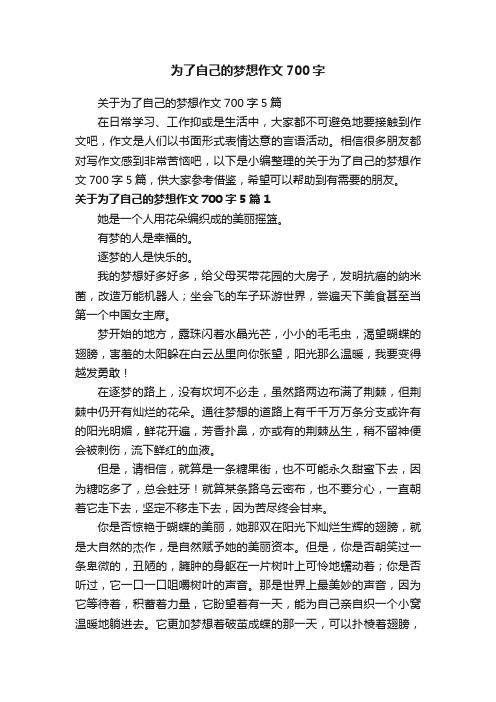 关于为了自己的梦想作文700字5篇