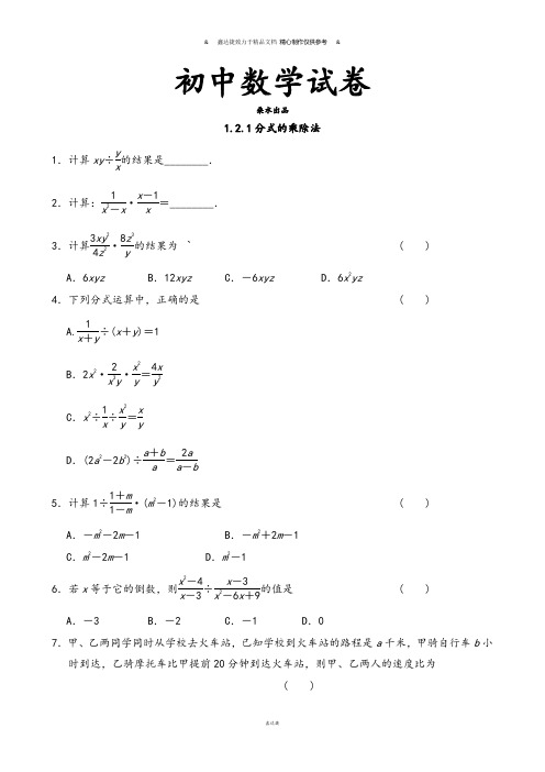 湘教版数学八年级上册1.2.1分式的乘除法.docx