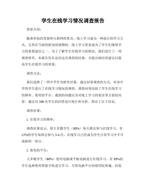 学生在线学习情况调查报告