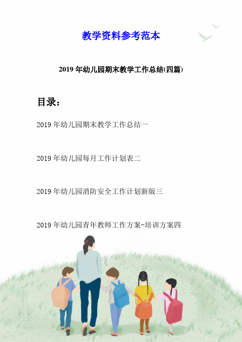 2019年幼儿园期末教学工作总结(四篇)