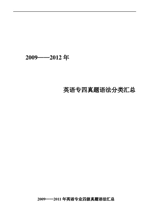 英语专四历年真题语法分类汇总