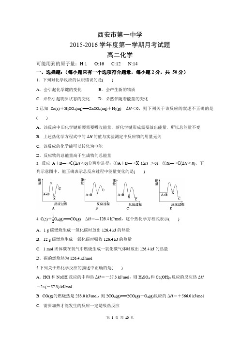 陕西省西安市第一中学2015-2016学年高二上学期第一次(10月)月考化学试题 Word版含答案