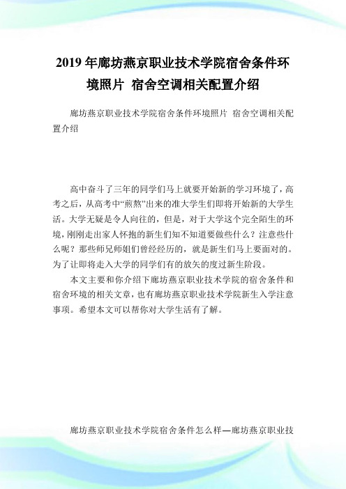 廊坊燕京职业技术学院宿舍条件环境照片 宿舍空调相关配置介绍.doc