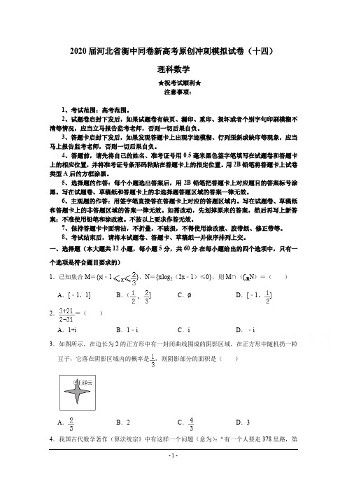 2020届河北省衡中同卷新高考原创冲刺模拟试卷(十四)理科数学