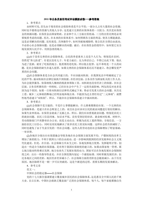 2011年公务员录用考试申论模拟试卷(一)参考答案