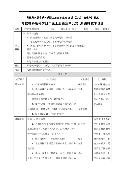 粤教粤科版小学科学四上第三单元第18课《生活中的噪声》教案