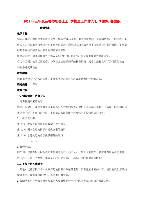 (小学教育)2019年三年级品德与社会上册 学校里工作的人们 3教案 鄂教版