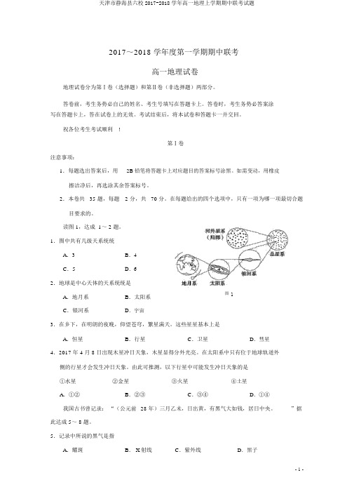 天津市静海县六校2017-2018学年高一地理上学期期中联考试题