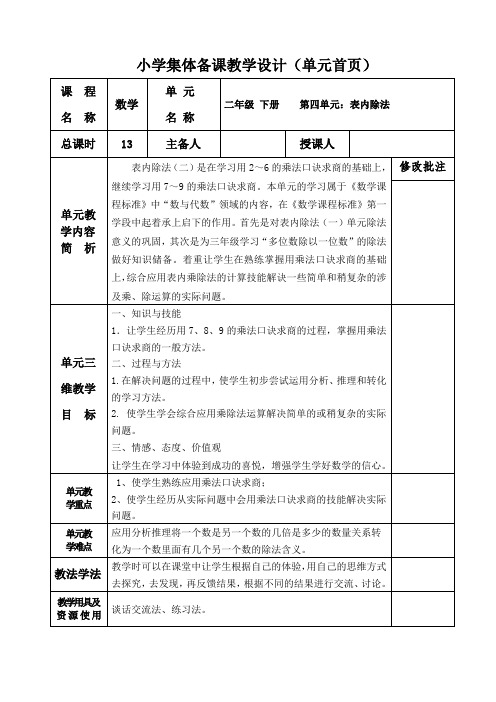 部编版二年级数学下册第四单元表内除法教案