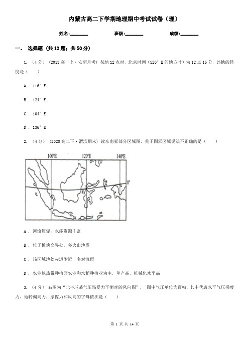 内蒙古高二下学期地理期中考试试卷(理)