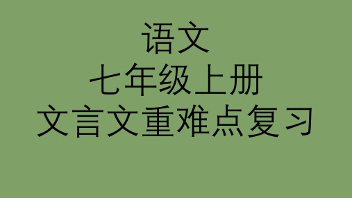 语文七年级上册文言文重难点知识复习