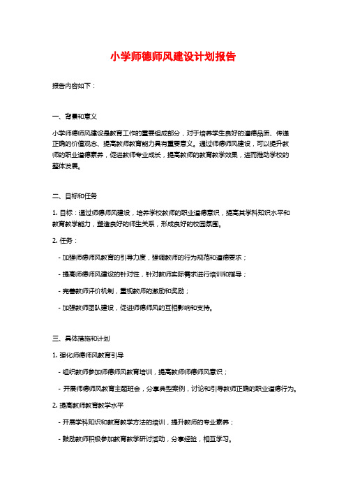 小学师德师风建设计划报告