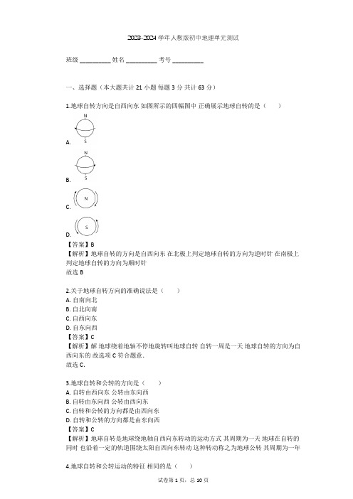 2023-2024学年初中地理人教版七年级上第1章 地球和地图单元测试(含答案解析)