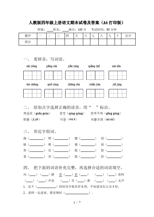 人教版四年级上册语文期末试卷及答案(A4打印版)