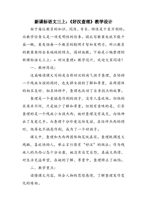 新课标语文三上：《好汉查理》教学设计