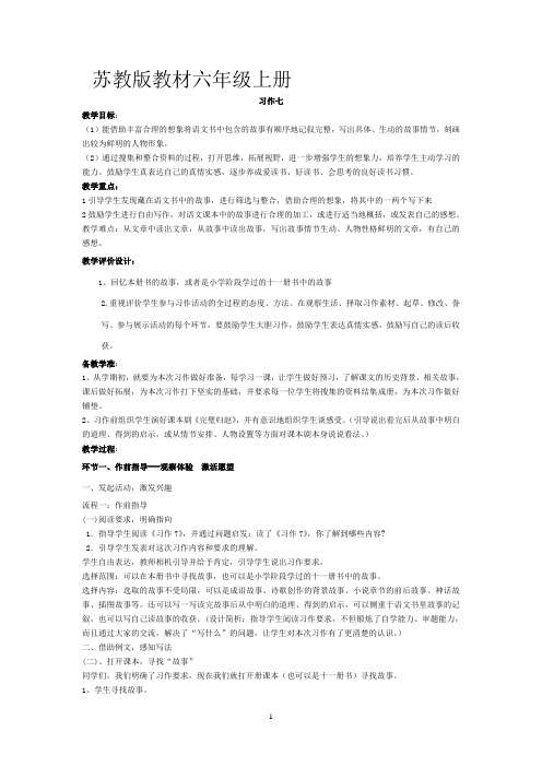 小学六年级语文《习作七》教学设计