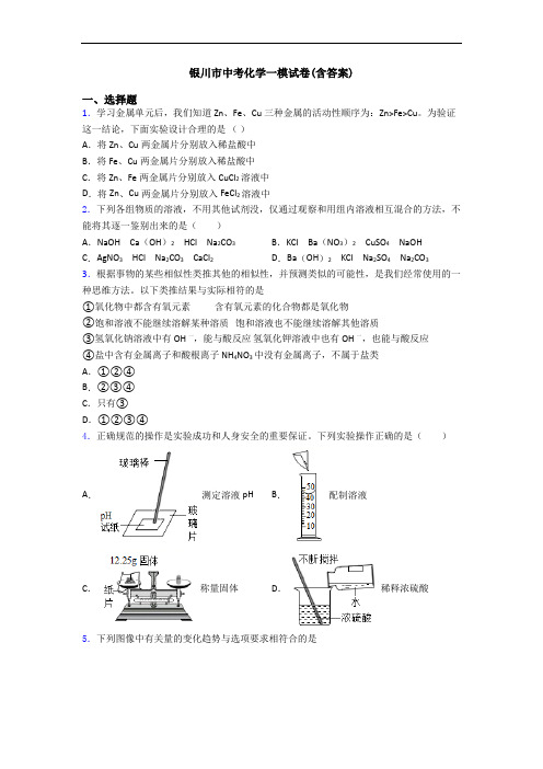 银川市中考化学一模试卷(含答案)