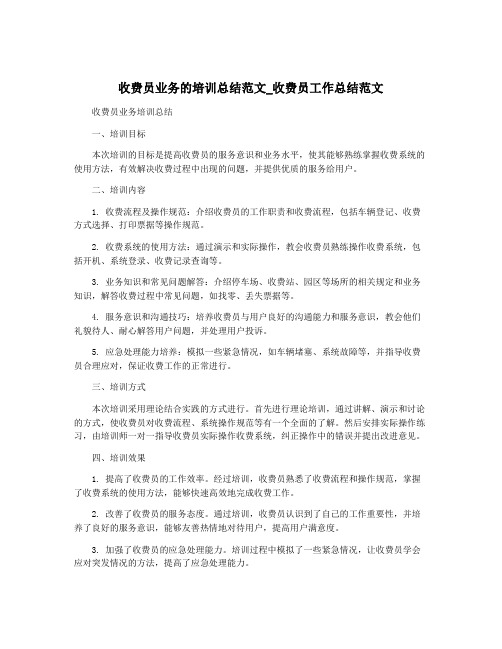 收费员业务的培训总结范文_收费员工作总结范文