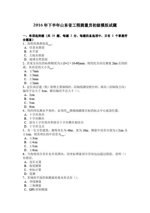 2016年下半年山东省工程测量员初级模拟试题