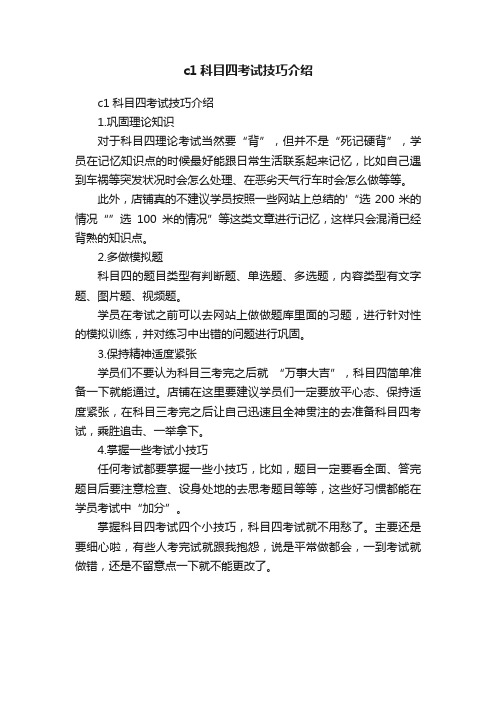 c1科目四考试技巧介绍