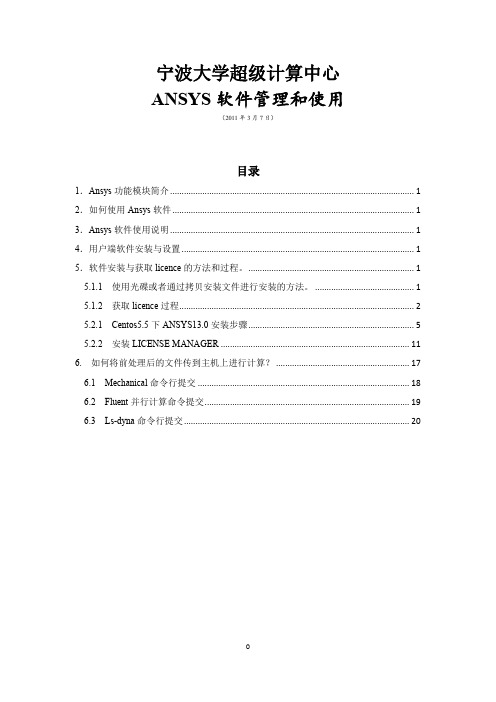 宁波大学超级计算中心ANSYS软件管理和使用