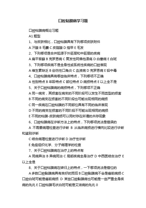 口腔粘膜病学习题