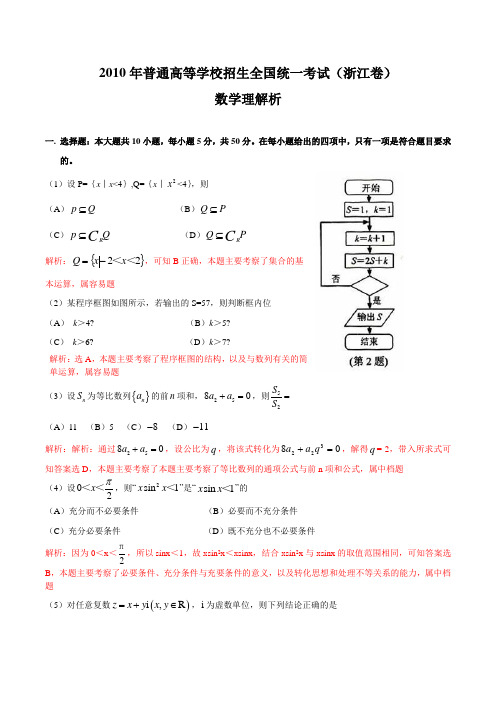 2010年高考试题理科数学(浙江卷)解析