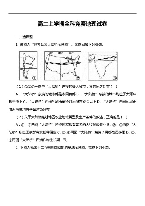 高二上学期全科竞赛地理试卷真题