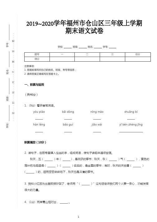 福州市三年级上学期语文期末试卷含答案