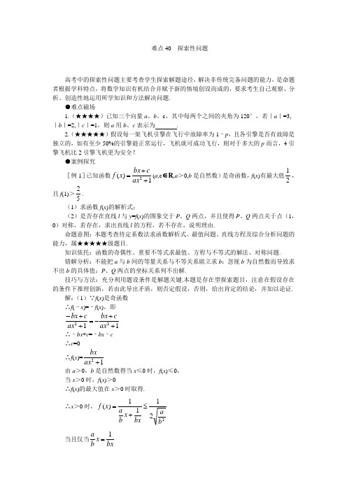 (名师推荐)高考数学难点突破_难点40__探索性问题