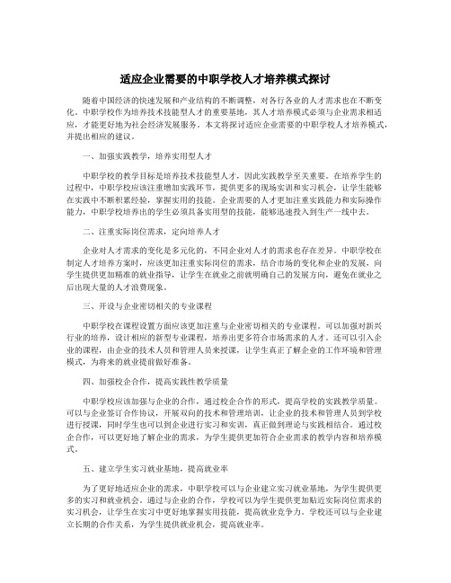 适应企业需要的中职学校人才培养模式探讨