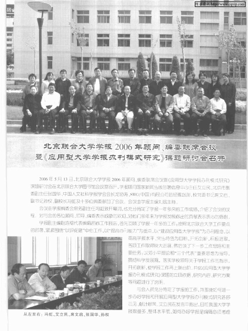 北京联合大学学报2006年顾问、编委联席会议暨《应用型大学学报办刊模式研究》课题研讨会召开