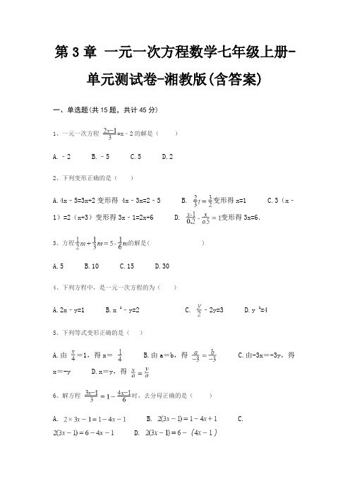 第3章 一元一次方程数学七年级上册-单元测试卷-湘教版(含答案)