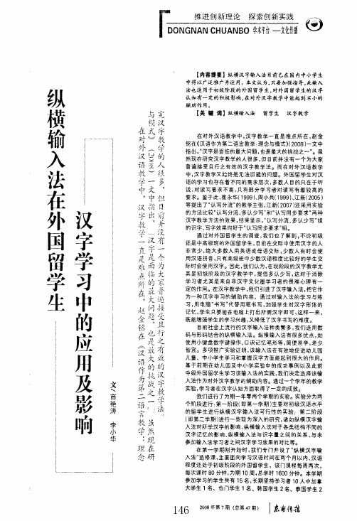 纵横输入法在外国留学生汉字学习中的应用及影响