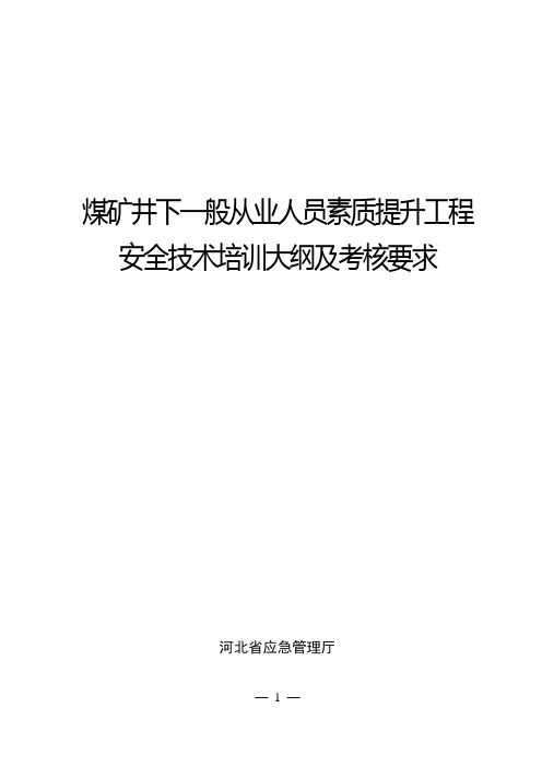 煤矿一般从业人员工种作业安全技术培训大纲及考核要求