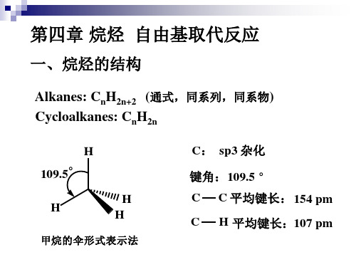 第四章  烷烃 自由基取代反应