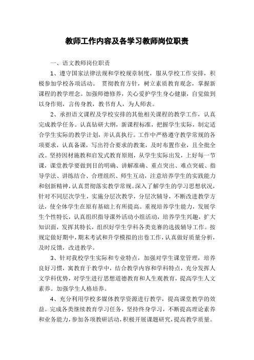 教师工作内容及各学习教师岗位职责