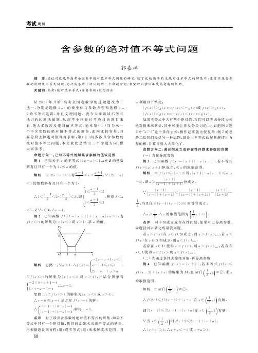 含参数的绝对值不等式问题