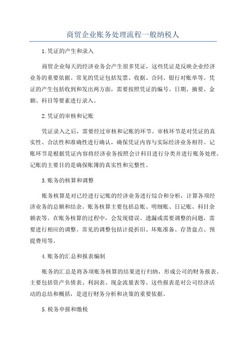 商贸企业账务处理流程一般纳税人