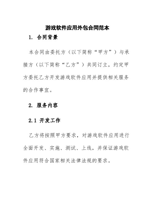 游戏软件应用外包合同范本