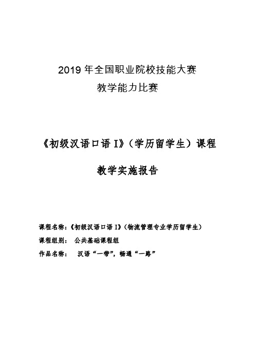 2019全国职业院校技能比赛教学能力大赛 教案实施报告-初级汉语口语教学实施报告+2019国赛(1)