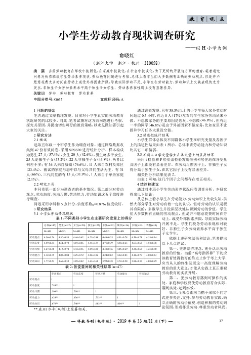 小学生劳动教育现状调查研究——以h小学为例