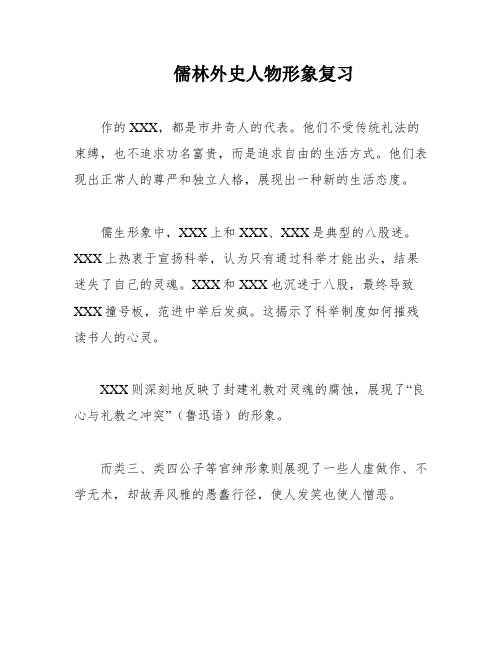 儒林外史人物形象复习