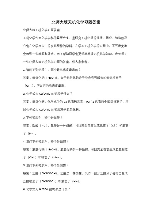 北师大版无机化学习题答案