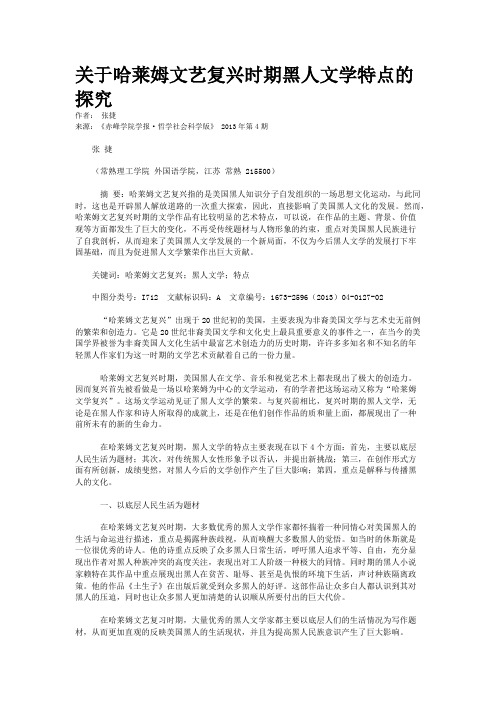 关于哈莱姆文艺复兴时期黑人文学特点的探究     