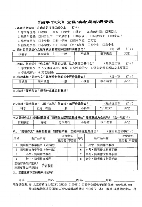 《简明作文》全国读者问卷调查表