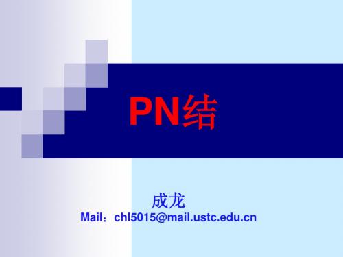 pn结