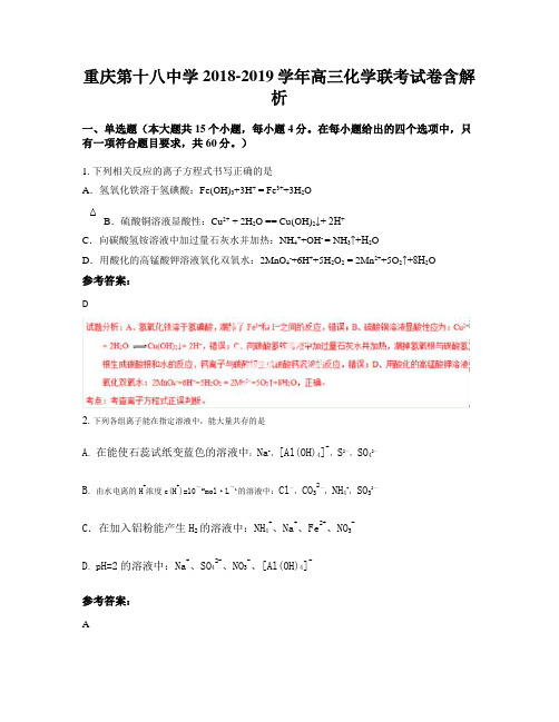 重庆第十八中学2018-2019学年高三化学联考试卷含解析